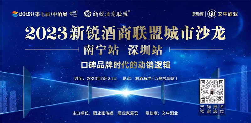文中酒業＆2023新銳酒商聯盟城市沙龍揚帆起航